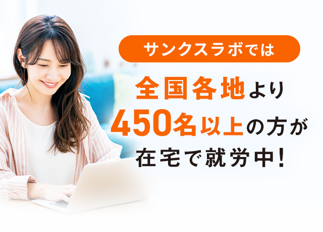 サンクスラボでは全国各地より 450名以上の方が 在宅で就労中！