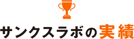 サンクスラボの実績