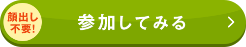 参加してみる