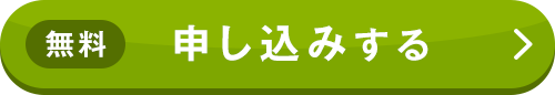 無料 申し込みする