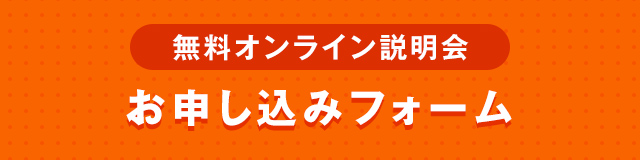 無料オンライン説明会 お申し込みフォーム