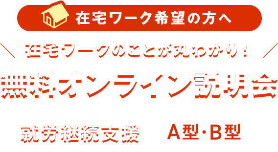 在宅ワーク希望の方へ