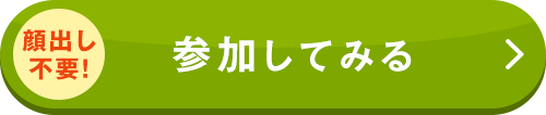 参加してみる