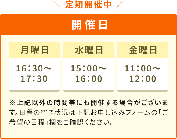 定期開催中