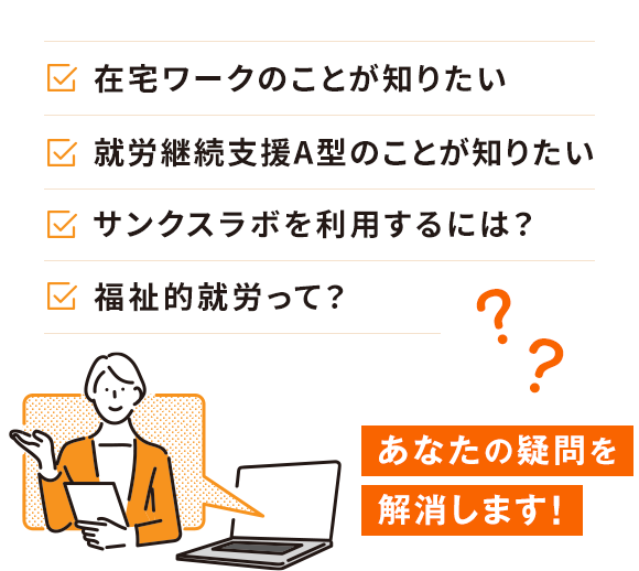 あなたの疑問を解消します！