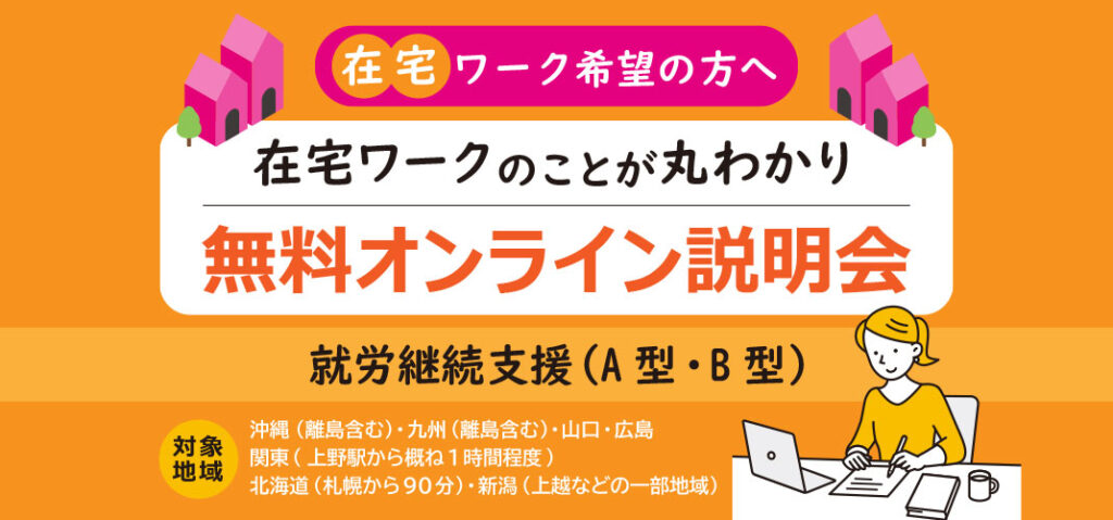 在宅ワーク希望の方へ「無料オンライン説明会」